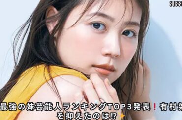 「最強の"妹芸能人"ランキング」発表！有村藍里の妹・有村架純を抑えた知名度No.1女優は誰？【トップ3】