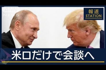 【報ステ解説】それぞれの思惑は？現実味は？“ウクライナ停戦”米ロ直接会談へ【報道ステーション】(2025年2月13日)