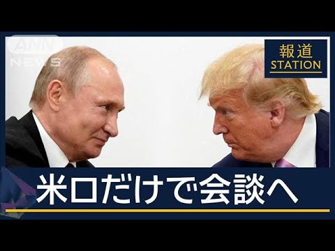 【報ステ解説】それぞれの思惑は?現実味は?“ウクライナ停戦”米ロ直接会談へ【報道ステーション】(2025年2月13日) 【報ステ解説】それぞれの思惑は?現実味は?“ウクライナ停戦”米ロ直接会談へ【報道ステーション】(2025年2月13日)