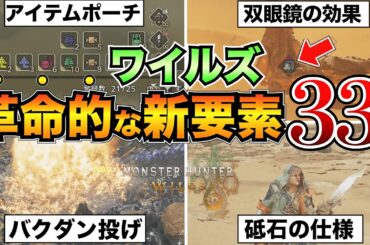【モンハンワイルズ】全部知ってる？ヤバすぎる新要素33選＋10個！革命が起きすぎてる/バトル/アイテム/装飾品【ベータテスト】
