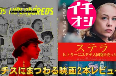 【２本】映画『ハイパーボリア人』『ステラ ヒトラーにユダヤ人同胞を売った女』【ホラー映画 アカデミー賞 映画レビュー 考察 興行収入 興収 filmarks】