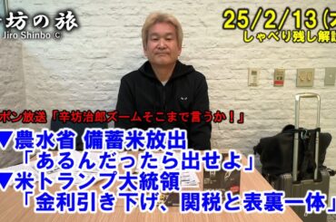 農水省 備蓄米放出「あるんだったら出せよ」▼米トランプ大統領「金利引き下げ、関税と表裏一体」25/2/13(木)「辛坊治郎ズームそこまで言うか!」しゃべり残し