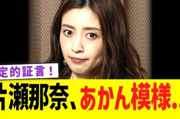 【緊急】片瀬那奈、あかん模様...
