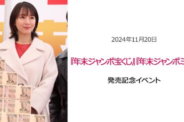 ●FLaMmeカメラ●吉岡里帆 『年末ジャンボ宝くじ』『年末ジャンボミニ』発売記念イベント（吉岡里帆クローズアップ映像）