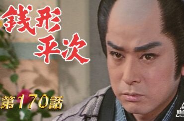 銭形平次　第170話[公式]