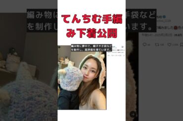 てんちむ、手編みのセクシー下着姿を披露！ #反応集 #short #てんちむ #手編みブラ #裁判 #賠償金 #高評価