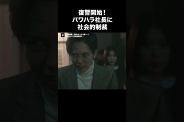 【復讐開始！パワハラ社長に社会的制裁】『財閥復讐～兄嫁になった元嫁へ～』U-NEXTで独占先行配信中🥀#財閥復讐#瀧本美織 #猪塚健太 #渡辺いっけい#UNEXT #テレ東