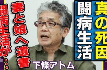 下條アトムの本当の死因...襲った難病の正体や壮絶すぎる闘病生活の実態に言葉を失う...「世界ウルルン滞在記」で有名な俳優の両親の正体や妻と娘への遺書の内容に驚きを隠さない...