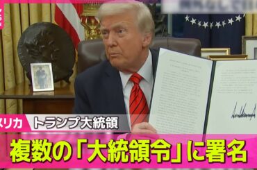 【アメリカ】トランプ大統領、就任後に署名した大統領令は？/ プラ製ストローの購入促す米大統領令に署名 / 鉄鋼・アルミニウムに25％関税…大統領令に署名