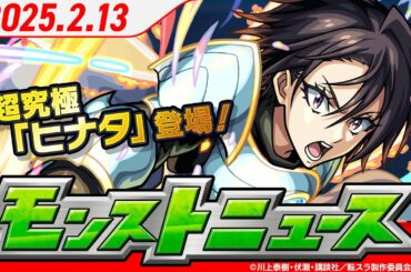 モンストニュース[2/13]モンストの最新情報をお届けします！【モンスト公式】