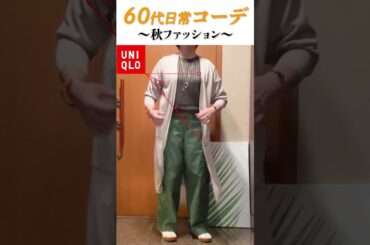 60代日常コーデ #60代ファッション #60代コーデ #50代ファッション #ユニクロ #GU #PLST #秋コーデ #shorts
