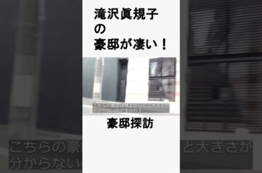 滝沢眞規子　#不動産 #不動産投資 #豪邸見学ツアー #物件紹介