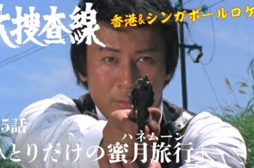 【無料配信】大捜査線 第5話 【昭和ドラマ】