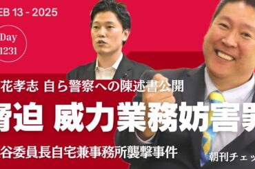 奥谷委員長宅襲撃 脅迫 威力業務妨害罪　立花孝志が自ら見せた警察への陳述書