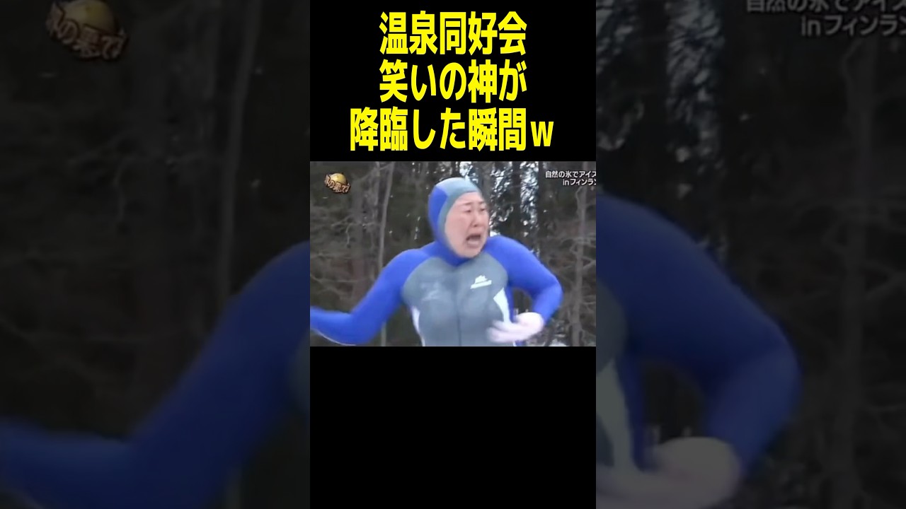 最後の落ち方が神過ぎたｗｗｗ #イッテＱ #神回