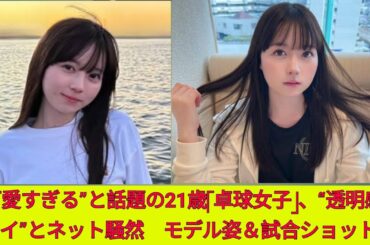“可愛すぎる”と話題の21 菊池ひな」、“透明感スゴイ”とネット騒然　モデル姿＆試合ショットも