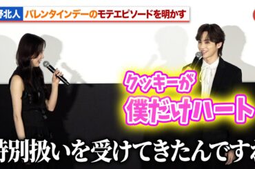 吉野北人、バレンタインデーのモテエピソードを明かす!?堀未央奈が冷ややかなツッコミ『遺書、公開。』大ヒット御礼舞台あいさつ