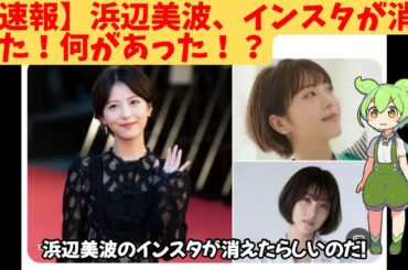【速報】浜辺美波、インスタが消える！何があった？