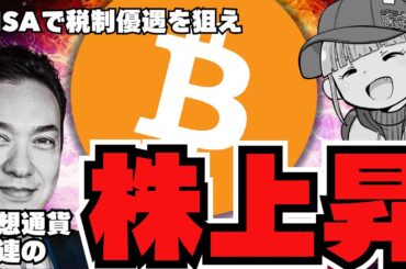【🔥NISAで買える】続々増える！仮想通貨関連株が上昇！注意点も／ビットコインETFが大量流出。ライトコインに注目が集まる！