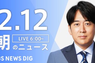 【LIVE】朝のニュース（Japan News Digest Live）最新情報など｜TBS NEWS DIG（2月12日）