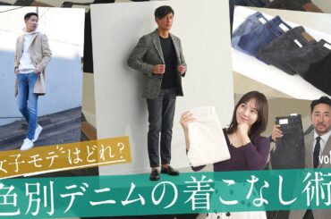 女子人気No.1！簡単に真似できる鉄板デニムスタイル教えて！| B.R. Fashion College Lesson.744 色別デニムのコーデ