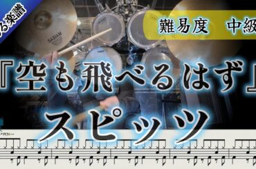 【スピッツの名曲を叩きやすくアレンジ🥁】 空も飛べるはず/スピッツ (Drum Cover) ドラム 【難易度 Eアレンジ】