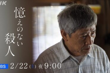 【憶えのない殺人】15秒予告 | 小林薫×尾野真千子 認知症の元警官が殺人事件の犯人か！？異色ヒューマン・ミステリー | NHK BS 2/22(土) 放送！| NHK