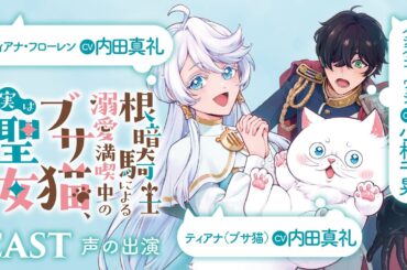 【CV：内田真礼/小林千晃】呪いでブサ猫にされた天真爛漫な聖女×超猫好き根暗騎士のピュアラブファンタジー！『根暗騎士による溺愛満喫中のブサ猫、実は聖女です！』【ロマンス】【聖女】【ボイスコミック】