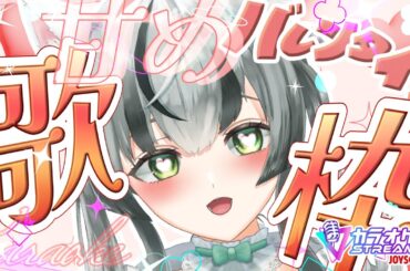 【朝活歌枠】甘め♡歌枠！バレンタインだしね。【#KARAOKE/眞白うどん/新人VTuber/JOYSOUND for STREAMER 】