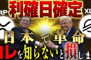 【XRP＆XLM 利確日は○○】知らないと大損します。XRP🫱‍🫲AIで...🚀🌕 #リップル #仮想通貨 #ビットコイン #投資 #ステラ