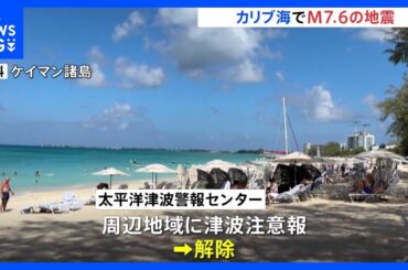 カリブ海でM7.6の大地震　周辺地域への津波注意情報は「解除」 現状、被害情報なし｜TBS NEWS DIG