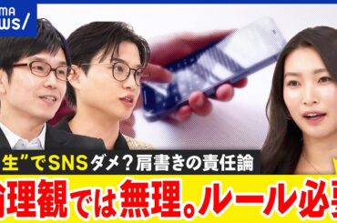 【大人のSNS】常に教師であれ？先生の投稿に賛否…愚痴はダメ？情報発信の自由？守秘義務違反？｜アベプラ