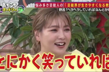 【あちこちオードリー】【広告無し】 カンニング竹山＆竹内由恵＆野呂佳代が実体験で得た芸能界での教訓を語る！バラエティーに出たいと語る元局アナ竹内の教訓とは！？ベテランならではの驚きの教訓も！#8907