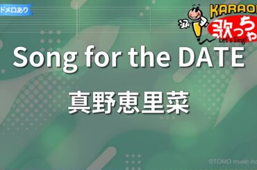 【カラオケ】Song for the DATE/真野恵里菜