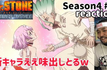 Dr.STONE SCIENCE FUTURE 4期 6話 リアクション 【これはまたまさかの事実やな〜！！】 season4 ep6 reaction 反応 同時視聴 #ドクターストーン