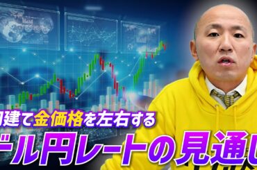 円建て金価格を左右するドル円レートの見通し｜リファスタ