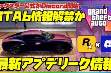 【最新アプデ】リーク情報＆ロックスター公式Discord開始さらにGTA6が賑わう・GTAオンライン