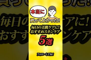やらないと損！毎日使うだけで美肌になる神スキンケア5選 #スキンケア #美肌ケア #神アイテム