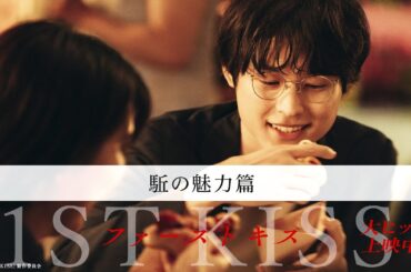 映画『ファーストキス　1ST KISS』駈の魅力篇｜大ヒット上映中