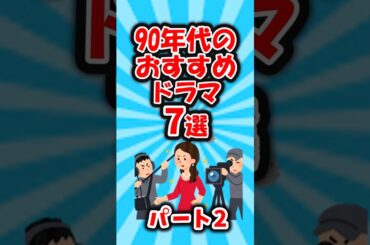 【おすすめ紹介】日本中が観た‼90年代おすすめドラマ7選【有益】＃shorts