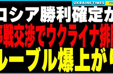 『ロシアの完全勝利』確定か…トランプの密使が極秘交渉！そしてルーブル急騰でロシア経済V字回復！プーチンの完全勝利にクレムリンはウォッカで乾杯！？ウクライナ人の怒りが爆発！