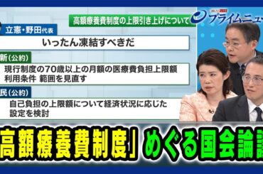 【高額療養費制度の上限引き上げについて】「高額療養費制度」めぐる国会論議 国光あやの×天野慎介×三原 岳 2025/2/13放送＜後編＞