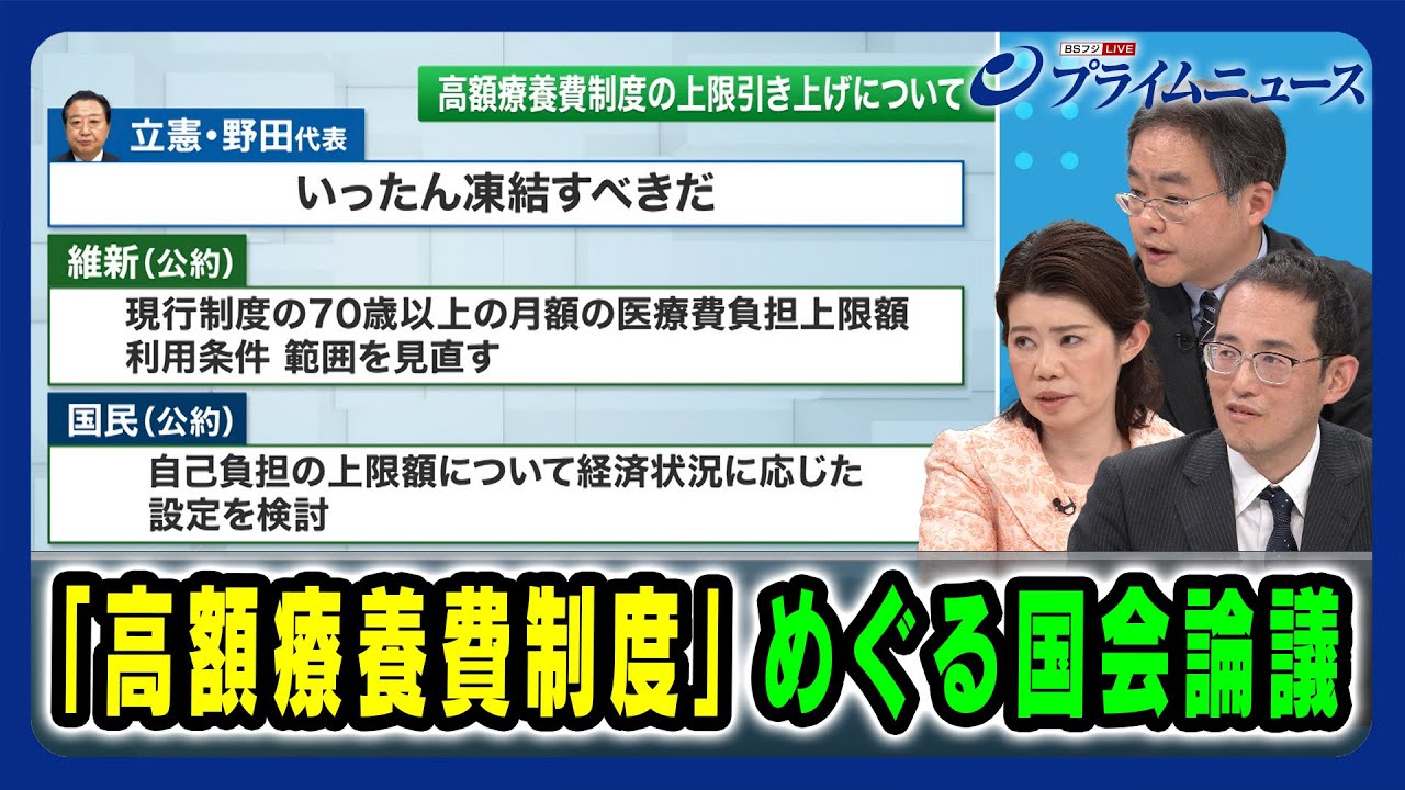 【高額療養費制度の上限引き上げについて】「高額療養費制度」めぐる国会論議 国光あやの×天野慎介×三原 岳 2025/2/13放送<後編> 【高額療養費制度の上限引き上げについて】「高額療養費制度」めぐる国会論議 国光あやの×天野慎介×三原 岳 2025/2/13放送<後編>