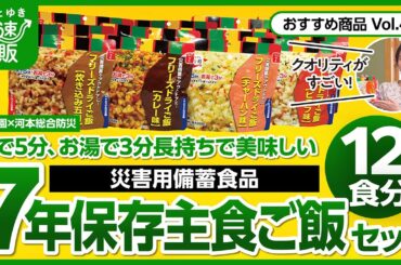 【かぜとゆき通販】水で5分 お湯で3分で食べられる 災害用備蓄食品