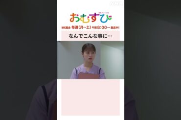 【#橋本環奈】#中村アン なんでこんな事に… NHK総合 毎週(月～土)午前8:00～ | #朝ドラおむすび | NHK | #shorts