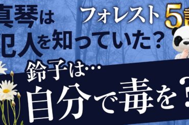 【フォレスト5話】鈴子は自分で毒を飲んだ？真琴が隠蔽していた？ #ドラマ考察 #フォレスト #比嘉愛未 #岩田剛典 #ドラマ
