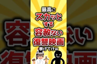 【コメ欄有益】最高にスカッとする容赦ない復讐映画挙げてけw #shorts