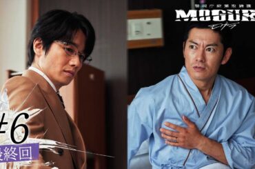 【最終回】最終決戦、全て終わらせる。｜警視庁麻薬取締課  MOGURA