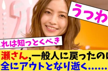 片瀬さん,一般人に戻ったのに 完全にアウトとなり逝く【2chまとめ】【2chスレ】【5chスレ】