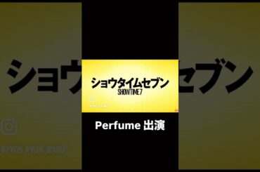 犯人この人？ - Perfume出演 映画「ショウタイムセブン」